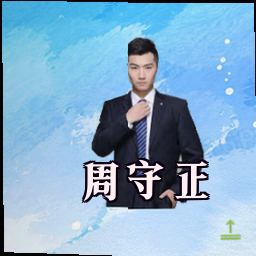 周守正