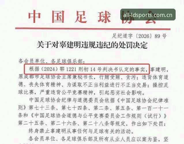 足协第三批禁足名单解读教程：从LDSports体育视角看中国足球反腐行动